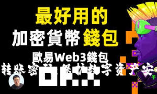Tokenim转账密码：保护数字资产安全的关键