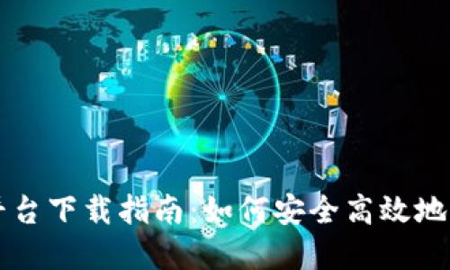 伊拉克加密货币平台下载指南：如何安全高效地进行数字资产交易