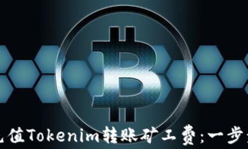 
如何充值Tokenim转账矿工费：一步步指南