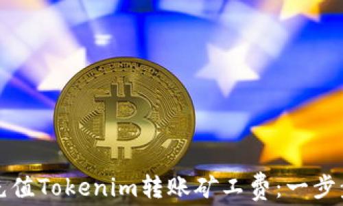 
如何充值Tokenim转账矿工费：一步步指南
