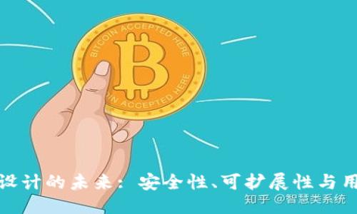 标题  
数字货币加密设计的未来: 安全性、可扩展性与用户体验的平衡
