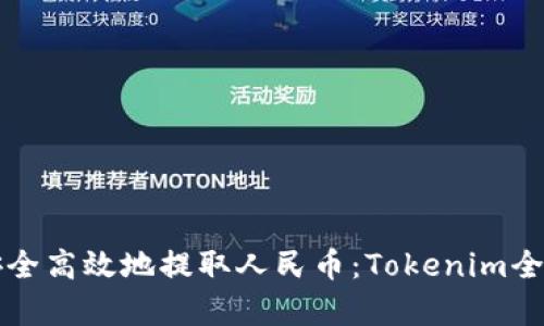 如何安全高效地提取人民币：Tokenim全面解析