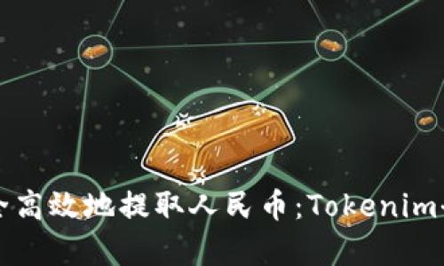 如何安全高效地提取人民币：Tokenim全面解析