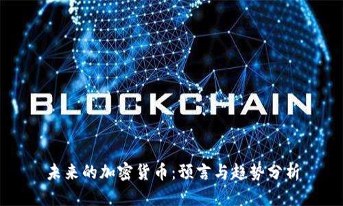 未来的加密货币：预言与趋势分析