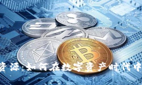 Tokenim数字资源：如何在数字资产时代中获取最大价值
