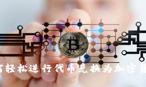 如何轻松进行代币兑换为加密货币？