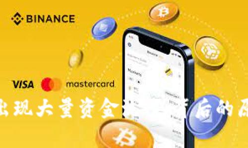 TokenIM突然出现大量资金流入：背后的原因与影响分析