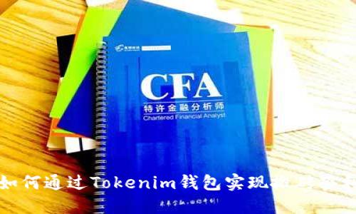 如何通过Tokenim钱包实现搬砖套利