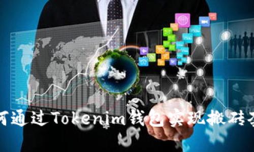如何通过Tokenim钱包实现搬砖套利