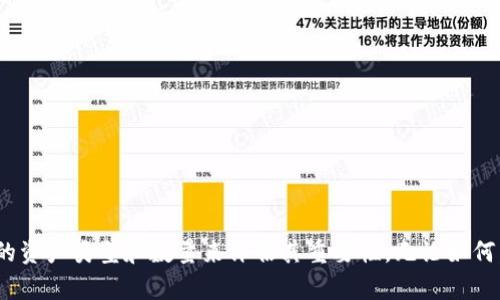 如何使用im冷钱包进行安全存储？你需要单独创建吗？

im冷钱包, 冷钱包安全, 数字资产存储, 钱包创建/guanjianci

## 内容主体大纲

1. **引言**
   - 数字资产存储的重要性
   - 冷钱包与热钱包的区别

2. **什么是im冷钱包？**
   - im冷钱包的定义及功能
   - im冷钱包的类型

3. **创造im冷钱包是否需要单独创建？**
   - 冷钱包的创建过程
   - 是否需要单独创建的分析

4. **im冷钱包的安全性**
   - 为什么选择冷钱包存储你的数字资产？
   - 安全性方面的优势
   - 如何确保im冷钱包的安全

5. **如何操作和使用im冷钱包**
   - 创建im冷钱包的步骤
   - 如何转入和转出数字资产
   - 注意事项

6. **常见问题解答**
   - 6个相关问题及详细解答

7. **总结**
   - im冷钱包的优势和重要性
   - 冷钱包使用的最佳实践

## 引言

在如今的数字化时代，数字资产的存储变得愈加重要。随着比特币和其他加密货币的普及，如何安全地存储这些资产成为每个投资者必须面对的问题。冷钱包与热钱包的区别使得很多人转向使用冷钱包来确保其资产的安全。

## 什么是im冷钱包？

im冷钱包是一种不与互联网直接连接的数字钱包，它提供了一种安全的方式来存储加密货币。它可以是一个硬件设备，也可以是纸质钱包。冷钱包的设计目的是防止黑客攻击，并使用户的资产远离网络安全威胁。

## 创造im冷钱包是否需要单独创建？

### 冷钱包的创建过程

创建im冷钱包通常涉及以下几个步骤：选择设备或工具、下载相关软件、设置安全密码或PIN码等。

### 是否需要单独创建的分析

许多用户可能会问，使用im冷钱包是否需要单独创建一个新的钱包？答案是，这取决于你的整体资产管理策略。如果你有多个数字资产，单独创建可能更安全。

## im冷钱包的安全性

### 为什么选择冷钱包存储你的数字资产？

冷钱包的最大优势在于它的安全性。由于它不与互联网连接，黑客很难获取其中的资产。因此，许多投资者将大部分资产存储在冷钱包中，以增加安全性。

### 安全性方面的优势

冷钱包在抵御网络攻击方面表现优秀。它支持多种货币，并能在需要时提供便捷的访问。

### 如何确保im冷钱包的安全

确保你的im冷钱包安全的一些最佳实践包括：使用强密码、定期备份、将其存放在安全的地方等等。

## 如何操作和使用im冷钱包

### 创建im冷钱包的步骤

选择一个可靠的冷钱包设备，通过官方网站下载并按步骤进行安装和设置。

### 如何转入和转出数字资产

转入和转出资产的过程相对简单，通常需要扫描一个二维码或输入一个地址。

### 注意事项

在操作冷钱包时，始终保持警惕，防止任何潜在的网络攻击和安全风险。

## 常见问题解答

### 1. im冷钱包和热钱包的主要区别是什么？

**回答**：冷钱包是离线的，安全性更高，适合长期存放。而热钱包则连接互联网，适合频繁交易但风险较高。

### 2. im冷钱包有哪些类型？

**回答**：im冷钱包主要包括硬件钱包和纸钱包，每种类型各有优缺点。

### 3. 如何选择合适的im冷钱包？

**回答**：选择适合自己需求的冷钱包时，需要考量其兼容性、安全性、便捷性等多个方面。

### 4. im冷钱包如何备份？

**回答**：通常可以通过导出密钥或创建恢复短语等方式进行备份，这样可以在设备丢失时恢复你的资产。

### 5. 使用im冷钱包有风险吗？

**回答**：虽然冷钱包相对于热钱包安全性更高，但如果管理不善，如密钥被泄露，仍然存在风险。

### 6. im冷钱包的维护与更新有必要吗？

**回答**：定期更新和维护是必要的，特别是在使用硬件钱包时，确保其固件保持最新，以防止安全漏洞。

## 总结

im冷钱包提供了一种安全有效的方式来存储数字资产。在你选择是否单独创建im冷钱包时，需要依据你所拥有的资产类型和数量来评估其重要性。无论如何，确保你的数字资产安全始终是首要任务。采取必要的安全预防措施和最佳实践，使你能更好地保护自己的财产。
