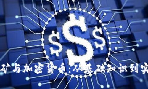 显卡挖矿与加密货币：从基础知识到实践指南