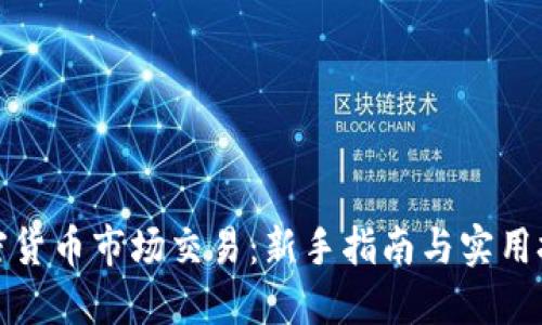 加密货币市场交易：新手指南与实用技巧