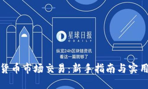 加密货币市场交易：新手指南与实用技巧