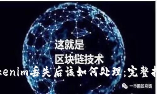 Tokenim丢失后该如何处理：完整指南