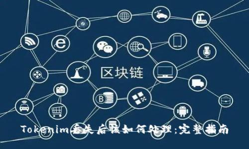 Tokenim丢失后该如何处理：完整指南
