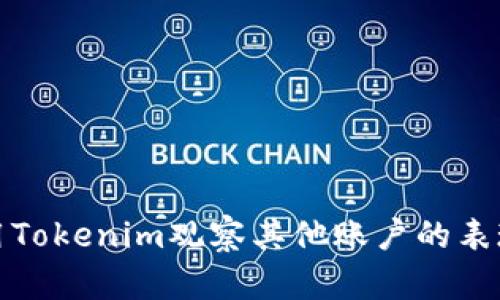 如何利用Tokenim观察其他账户的表现与策略