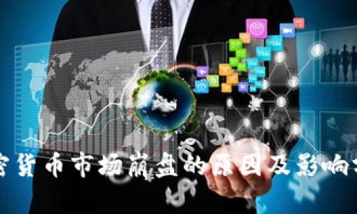 加密货币市场崩盘的原因及影响分析