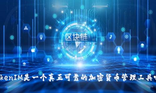 TokenIM是一个真正可靠的加密货币管理工具吗？