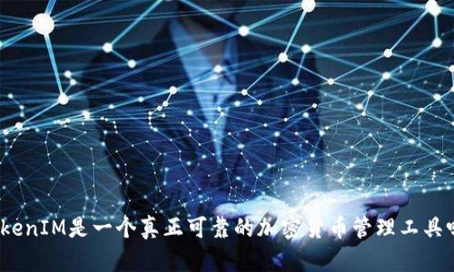 TokenIM是一个真正可靠的加密货币管理工具吗？