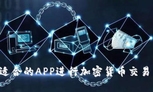 如何选择适合的APP进行加密货币交易：全面指南