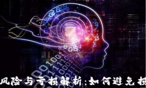 
加密货币投资风险与亏损解析：如何避免损失与恢复信心