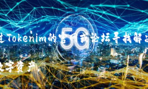  biaoti Tokenim钱包突然消失的原因及解决方法 /biaoti   
 guanjianci Tokenim钱包, 钱包消失, 数字货币, 解决方案 /guanjianci 

## 内容主体大纲

1. **引言**
   - Tokenim钱包的介绍
   - 数字货币的发展

2. **Tokenim钱包的功能**
   - 钱包的基本功能
   - Tokenim钱包的独特之处

3. **Tokenim钱包消失的常见原因**
   - 软件故障
   - 用户错误操作
   - 网络问题
   - 账户安全问题

4. **如何恢复Tokenim钱包**
   - 检查设备和网络
   - 通过备份恢复
   - 联系客服支持

5. **预防Tokenim钱包消失的措施**
   - 定期备份
   - 增强账户安全
   - 更新软件版本

6. **Tokenim钱包的未来发展**
   - 潜在新功能
   - 市场趋势分析

7. **总结**
   - 重要性概述
   - 对未来的展望

## 正文内容

### 引言

随着数字货币的蓬勃发展，越来越多的用户开始使用各种虚拟货币钱包来管理自己的资产。其中，Tokenim钱包因其便捷性和安全性受到广泛欢迎。然而，近期一些用户反映自己的Tokenim钱包突然消失，不知道该如何处理。

本文将探讨Tokenim钱包消失的常见原因，并提供解决方案和预防措施，旨在帮助用户更好地保护自己的数字资产。

### Tokenim钱包的功能

Tokenim钱包不仅是一款普通的钱包应用，它具备多种功能，旨在为用户提供最佳的数字货币管理体验。

1. **资产管理**：Tokenim钱包允许用户轻松管理多种数字货币，包括比特币、以太坊和其他山寨币。

2. **安全性**：Tokenim采用了行业领先的加密技术，确保用户的资产信息安全无虞。

3. **交易便捷**：用户可以通过Tokenim钱包进行快速的数字货币交易，大大提高了交易效率。

4. **实时行情**：Tokenim还提供实时的市场行情信息，帮助用户做出更明智的投资决策。

### Tokenim钱包消失的常见原因

Tokenim钱包突然消失可能由多种因素造成，了解这些原因有助于我们更好地应对和解决问题。

#### 软件故障

软件故障是很多用户在使用Tokenim钱包时可能遇到的问题。可能是由于手机操作系统的更新，或者Tokenim应用本身的bug导致其无法正常运行。

#### 用户错误操作

有时用户不小心误删了Tokenim钱包，或者在进行某些操作时选择了错误的选项，导致钱包数据被清空或应用消失。

#### 网络问题

Tokenim钱包的正常运行依赖于网络连接，如果网络不稳定或者与Tokenim服务器的连接出现问题，会导致钱包无法显示。

#### 账户安全问题

如账户被盗或受到黑客攻击，Tokenim钱包可能会临时冻结账户或删除钱包信息以保护用户财产。

### 如何恢复Tokenim钱包

如果Tokenim钱包突然消失，不要惊慌，以下是一些可能的恢复方法。

#### 检查设备和网络

首先，确认你的手机或设备是否正常工作，确保网络连接畅通。重新启动设备，检查应用是否更新到最新版本。

#### 通过备份恢复

如果你在使用Tokenim钱包时进行了备份，可以尝试通过备份文件恢复钱包信息。一般来说，Tokenim会提供用户生成私钥或助记词的功能，保存这些信息是恢复钱包的关键。

#### 联系客服支持

如果以上方法无效，可以考虑联系Tokenim的客服支持团队。他们或许可以通过系统记录帮助你恢复钱包。

### 预防Tokenim钱包消失的措施

为了避免Tokenim钱包突然消失，用户可以采取一些有效的预防措施。

#### 定期备份

定期为你的Tokenim钱包进行备份，可以保存助记词和私钥，确保在出现问题时能顺利恢复。

#### 增强账户安全

设置强密码并启用双重身份验证，能够有效防止账户被盗，增强安全性。

#### 更新软件版本

定期更新Tokenim钱包应用，能解决一些已知的bug和安全隐患，提高应用的稳定性。

### Tokenim钱包的未来发展

随着科技的不断进步，Tokenim钱包也在不断演进，未来可能会推出更多新功能和安全措施。

#### 潜在新功能

Tokenim可能会考虑增加更多的资产管理功能，如投资组合分析、自动交易等，帮助用户进行更全面的资产管理。

#### 市场趋势分析

随着市场对数字货币的需求日益增长，Tokenim钱包也许会在适应市场变化的同时，提升用户体验。

### 总结

总结来看，Tokenim钱包的消失可能由多种因素造成，了解这些原因和解决方法，有助于用户更好地管理自己的数字资产。采取定期备份、增强账户安全等预防措施，可以更好地保护钱包安全，减少不必要的损失。

## 相关问题

### 1. Tokenim钱包可以恢复吗？

Tokenim钱包可以恢复吗？
Tokenim钱包一旦消失，有可能通过多种方式恢复。但首先需要确认钱包消失的原因。如果是软件故障，用户可以通过更新或重装应用来修复；如果是用户误操作，备份信息可能能够恢复钱包。此外，联系Tokenim客服也可以获取专业支持。

### 2. 助记词和私钥丢失怎么办？

助记词和私钥丢失怎么办？
助记词和私钥是恢复数字货币钱包的关键，如果不幸丢失，恢复的可能性就很小。用户应该在创建钱包时妥善保存这些信息，最好以纸质形式备份，并存放在安全地点。如果真的丢失，用户需要做好心理准备，可能再也无法恢复钱包中的资产。

### 3. 如何提高Tokenim钱包的安全性？

如何提高Tokenim钱包的安全性？
提高Tokenim钱包的安全性可以从多个层面着手。首先，设置强密码，并启用双重认证功能以增加额外安全层；其次，定期更新应用，确保使用最新版本；最后，避免在不安全的网络环境下进行交易，尽量使用VPN保护网络隐私。

### 4. 何为Tokenim钱包备份？

何为Tokenim钱包备份？
Tokenim钱包备份通常指的是保存钱包的助记词或私钥。这些信息能够帮助用户在钱包丢失或设备损坏时恢复其资产。用户在创建钱包时，Tokenim会提供一个助记词，务必记录并妥善保管，以确保钱包的安全。

### 5. 钱包消失是否意味着资产丢失？

钱包消失是否意味着资产丢失？
钱包消失不一定意味着资产实际丢失。数字货币资产存储在区块链上，只要钱包的私钥或助记词依然在手，资产仍然可以恢复。出现钱包消失的情况时，用户应首先检查是否能够通过备份进行恢复。

### 6. Tokenim钱包的常见问题有哪些？

Tokenim钱包的常见问题有哪些？
Tokenim钱包在使用过程中可能会遇到一些常见问题，比如登录失败、交易延迟、钱包消失等。用户可通过Tokenim的官网或论坛寻找解决方案，了解钱包的最新更新动态。及时向客服反馈问题，也是解决问题的有效途径。

以上为关于Tokenim钱包突然消失的详细探讨和解答，希望能帮助所有用户更好地理解和管理他们的数字资产。