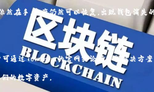  biaoti Tokenim钱包突然消失的原因及解决方法 /biaoti   
 guanjianci Tokenim钱包, 钱包消失, 数字货币, 解决方案 /guanjianci 

## 内容主体大纲

1. **引言**
   - Tokenim钱包的介绍
   - 数字货币的发展

2. **Tokenim钱包的功能**
   - 钱包的基本功能
   - Tokenim钱包的独特之处

3. **Tokenim钱包消失的常见原因**
   - 软件故障
   - 用户错误操作
   - 网络问题
   - 账户安全问题

4. **如何恢复Tokenim钱包**
   - 检查设备和网络
   - 通过备份恢复
   - 联系客服支持

5. **预防Tokenim钱包消失的措施**
   - 定期备份
   - 增强账户安全
   - 更新软件版本

6. **Tokenim钱包的未来发展**
   - 潜在新功能
   - 市场趋势分析

7. **总结**
   - 重要性概述
   - 对未来的展望

## 正文内容

### 引言

随着数字货币的蓬勃发展，越来越多的用户开始使用各种虚拟货币钱包来管理自己的资产。其中，Tokenim钱包因其便捷性和安全性受到广泛欢迎。然而，近期一些用户反映自己的Tokenim钱包突然消失，不知道该如何处理。

本文将探讨Tokenim钱包消失的常见原因，并提供解决方案和预防措施，旨在帮助用户更好地保护自己的数字资产。

### Tokenim钱包的功能

Tokenim钱包不仅是一款普通的钱包应用，它具备多种功能，旨在为用户提供最佳的数字货币管理体验。

1. **资产管理**：Tokenim钱包允许用户轻松管理多种数字货币，包括比特币、以太坊和其他山寨币。

2. **安全性**：Tokenim采用了行业领先的加密技术，确保用户的资产信息安全无虞。

3. **交易便捷**：用户可以通过Tokenim钱包进行快速的数字货币交易，大大提高了交易效率。

4. **实时行情**：Tokenim还提供实时的市场行情信息，帮助用户做出更明智的投资决策。

### Tokenim钱包消失的常见原因

Tokenim钱包突然消失可能由多种因素造成，了解这些原因有助于我们更好地应对和解决问题。

#### 软件故障

软件故障是很多用户在使用Tokenim钱包时可能遇到的问题。可能是由于手机操作系统的更新，或者Tokenim应用本身的bug导致其无法正常运行。

#### 用户错误操作

有时用户不小心误删了Tokenim钱包，或者在进行某些操作时选择了错误的选项，导致钱包数据被清空或应用消失。

#### 网络问题

Tokenim钱包的正常运行依赖于网络连接，如果网络不稳定或者与Tokenim服务器的连接出现问题，会导致钱包无法显示。

#### 账户安全问题

如账户被盗或受到黑客攻击，Tokenim钱包可能会临时冻结账户或删除钱包信息以保护用户财产。

### 如何恢复Tokenim钱包

如果Tokenim钱包突然消失，不要惊慌，以下是一些可能的恢复方法。

#### 检查设备和网络

首先，确认你的手机或设备是否正常工作，确保网络连接畅通。重新启动设备，检查应用是否更新到最新版本。

#### 通过备份恢复

如果你在使用Tokenim钱包时进行了备份，可以尝试通过备份文件恢复钱包信息。一般来说，Tokenim会提供用户生成私钥或助记词的功能，保存这些信息是恢复钱包的关键。

#### 联系客服支持

如果以上方法无效，可以考虑联系Tokenim的客服支持团队。他们或许可以通过系统记录帮助你恢复钱包。

### 预防Tokenim钱包消失的措施

为了避免Tokenim钱包突然消失，用户可以采取一些有效的预防措施。

#### 定期备份

定期为你的Tokenim钱包进行备份，可以保存助记词和私钥，确保在出现问题时能顺利恢复。

#### 增强账户安全

设置强密码并启用双重身份验证，能够有效防止账户被盗，增强安全性。

#### 更新软件版本

定期更新Tokenim钱包应用，能解决一些已知的bug和安全隐患，提高应用的稳定性。

### Tokenim钱包的未来发展

随着科技的不断进步，Tokenim钱包也在不断演进，未来可能会推出更多新功能和安全措施。

#### 潜在新功能

Tokenim可能会考虑增加更多的资产管理功能，如投资组合分析、自动交易等，帮助用户进行更全面的资产管理。

#### 市场趋势分析

随着市场对数字货币的需求日益增长，Tokenim钱包也许会在适应市场变化的同时，提升用户体验。

### 总结

总结来看，Tokenim钱包的消失可能由多种因素造成，了解这些原因和解决方法，有助于用户更好地管理自己的数字资产。采取定期备份、增强账户安全等预防措施，可以更好地保护钱包安全，减少不必要的损失。

## 相关问题

### 1. Tokenim钱包可以恢复吗？

Tokenim钱包可以恢复吗？
Tokenim钱包一旦消失，有可能通过多种方式恢复。但首先需要确认钱包消失的原因。如果是软件故障，用户可以通过更新或重装应用来修复；如果是用户误操作，备份信息可能能够恢复钱包。此外，联系Tokenim客服也可以获取专业支持。

### 2. 助记词和私钥丢失怎么办？

助记词和私钥丢失怎么办？
助记词和私钥是恢复数字货币钱包的关键，如果不幸丢失，恢复的可能性就很小。用户应该在创建钱包时妥善保存这些信息，最好以纸质形式备份，并存放在安全地点。如果真的丢失，用户需要做好心理准备，可能再也无法恢复钱包中的资产。

### 3. 如何提高Tokenim钱包的安全性？

如何提高Tokenim钱包的安全性？
提高Tokenim钱包的安全性可以从多个层面着手。首先，设置强密码，并启用双重认证功能以增加额外安全层；其次，定期更新应用，确保使用最新版本；最后，避免在不安全的网络环境下进行交易，尽量使用VPN保护网络隐私。

### 4. 何为Tokenim钱包备份？

何为Tokenim钱包备份？
Tokenim钱包备份通常指的是保存钱包的助记词或私钥。这些信息能够帮助用户在钱包丢失或设备损坏时恢复其资产。用户在创建钱包时，Tokenim会提供一个助记词，务必记录并妥善保管，以确保钱包的安全。

### 5. 钱包消失是否意味着资产丢失？

钱包消失是否意味着资产丢失？
钱包消失不一定意味着资产实际丢失。数字货币资产存储在区块链上，只要钱包的私钥或助记词依然在手，资产仍然可以恢复。出现钱包消失的情况时，用户应首先检查是否能够通过备份进行恢复。

### 6. Tokenim钱包的常见问题有哪些？

Tokenim钱包的常见问题有哪些？
Tokenim钱包在使用过程中可能会遇到一些常见问题，比如登录失败、交易延迟、钱包消失等。用户可通过Tokenim的官网或论坛寻找解决方案，了解钱包的最新更新动态。及时向客服反馈问题，也是解决问题的有效途径。

以上为关于Tokenim钱包突然消失的详细探讨和解答，希望能帮助所有用户更好地理解和管理他们的数字资产。