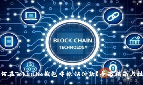 如何在Tokenim钱包中撤销付款？全面指南与技巧