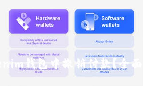 如何在Tokenim钱包中撤销付款？全面指南与技巧