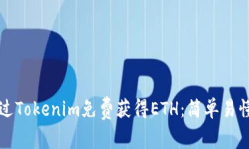 如何通过Tokenim免费获得ETH：简单易懂的指南
