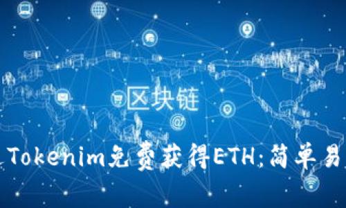如何通过Tokenim免费获得ETH：简单易懂的指南