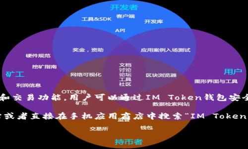 IM Token是一款热门的数字货币钱包，支持多种主流的数字资产管理和交易功能。用户可以通过IM Token钱包安全地存储和管理他们的加密货币，同时支持去中心化交易所（DEX）交易。

至于提供的链接，如果您想要使用IM Token钱包，可以访问其官方网站或者直接在手机应用商店中搜索“IM Token”下载。官方网站链接为：[https://token.im](https://token.im)。

请确保从正规渠道下载软件，以保证安全性和隐私保护。