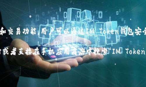 IM Token是一款热门的数字货币钱包，支持多种主流的数字资产管理和交易功能。用户可以通过IM Token钱包安全地存储和管理他们的加密货币，同时支持去中心化交易所（DEX）交易。

至于提供的链接，如果您想要使用IM Token钱包，可以访问其官方网站或者直接在手机应用商店中搜索“IM Token”下载。官方网站链接为：[https://token.im](https://token.im)。

请确保从正规渠道下载软件，以保证安全性和隐私保护。