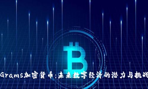 Grams加密货币：未来数字经济的潜力与挑战