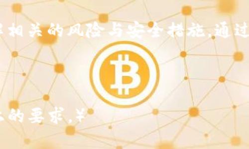  biaoti 在Tokenim平台上如何安全存放狗狗币？ /biaoti 

 guanjianci Tokenim, 狗狗币, 加密货币, 钱包安全 /guanjianci 

## 内容主体大纲

1. 引言
   - 狗狗币的背景
   - Tokenim平台的介绍

2. Tokenim平台概述
   - 平台的功能与特色
   - 支持的加密货币种类

3. 存放狗狗币的步骤
   - 创建Tokenim账户
   - 如何充值狗狗币
   - 安全存储方法

4. 钱包安全性的考虑
   - 什么是冷钱包与热钱包
   - 使用Tokenim的安全措施

5. 常见的问题与解答
   - 使用Tokenim存放狗狗币的风险是什么？
   - 如果忘记Tokenim密码该怎么办？
   - 如何确保我的狗狗币不被盗？
   - 可以将其他加密货币转入Tokenim吗？
   - Tokenim的交易费用是多少？
   - 如何提高Tokenim账户的安全性？

6. 结论
   - 重申存放狗狗币的重要性
   - 对未来的展望

---

## 引言

狗狗币（Dogecoin）最初是作为一种玩笑而推出的加密货币，但随着近年来的普及，它已经成为一个备受欢迎的投资选择。在众多加密货币交易平台中，Tokenim是一个新兴的选择。本文将重点讨论如何在Tokenim上安全存放狗狗币。

## Tokenim平台概述

Tokenim是一家提供多种加密货币交易和存储服务的平台。它的界面友好，支持多种数字货币的交易和存储，为用户提供了方便快捷的服务。

### 平台的功能与特色

Tokenim不仅允许用户交易狗狗币，还提供实时市场数据、用户友好的钱包接口和多种交易工具，帮助用户做出更好的投资决策。用户还可以查看历史交易记录，随时掌握投资动态。

### 支持的加密货币种类

除了狗狗币外，Tokenim还支持比特币、以太坊、莱特币等多种主流加密货币，使用户能够在同一平台上进行多样化投资。

## 存放狗狗币的步骤

### 创建Tokenim账户

在开始使用Tokenim存放狗狗币之前，用户需要创建一个账户。可以通过官方网站注册，填写必要的个人信息并进行身份验证。确保使用强密码，以保护账户安全。

### 如何充值狗狗币

账户创建成功后，用户可以选择将狗狗币充值到Tokenim账户。通常，用户需要找到充值页面，获取钱包地址，然后从其他平台或钱包发送狗狗币至此地址。充值后，资金将显示在账户余额中。

### 安全存储方法

Tokenim提供了多种存储空气狗狗币的方式。建议用户利用平台的冷钱包技术，以确保加密货币的安全性。此外，定期检查账户的安全设置也是必要的。

## 钱包安全性的考虑

### 什么是冷钱包与热钱包

冷钱包是一种离线存储方式，极大减少了被黑客攻击的风险，而热钱包则是在线存储，方便快速交易。了解这两者的差异有助于用户做出更好的存储选择。

### 使用Tokenim的安全措施

Tokenim针对账户安全提供了许多措施，包括双重身份验证、加密通讯等。用户可以在登录时启用这些功能，提高账户的安全性。

## 常见的问题与解答

### 使用Tokenim存放狗狗币的风险是什么？

尽管Tokenim提供了多项安全措施，用户在存放狗狗币时仍需关注平台风险，包括市场波动、技术障碍以及潜在的安全隐患。对这些风险进行了解，有助于用户更明智地进行投资。

### 如果忘记Tokenim密码该怎么办？

忘记密码是许多人在使用数字平台时常遇到的问题。Tokenim提供了找回密码的流程，用户需要通过注册时提供的邮箱或手机号码进行验证，然后重设密码。强烈建议用户使用密码管理工具，以避免此类情况。

### 如何确保我的狗狗币不被盗？

保护狗狗币的安全性需要遵循最佳实践，包括：使用强密码、启用双重认证、定期检查账户活动和保证计算机的安全。注意网络安全，避免在公共Wi-Fi下进行加密货币交易。

### 可以将其他加密货币转入Tokenim吗？

Tokenim支持多种加密货币的存放与交易，用户可以将其他加密货币如比特币、以太坊等转入Tokenim账户。每种加密货币都有各自的充值流程，用户需要仔细查看。

### Tokenim的交易费用是多少？

Tokenim的交易费用可能会因市场变化而有所不同。通常，交易平台会在交易页面注明当前的费用率，用户在进行交易前应仔细查看，以避免不必要的成本。

### 如何提高Tokenim账户的安全性？

为了提高Tokenim账户的安全性，用户应尽可能启用所有提供的安全功能，如双重身份验证、强密码设置。此外，定期监控账户活动和进行安全审查也是必要的。

## 结论

存放狗狗币在Tokenim这样的数字货币平台上可以是一个安全且便利的选择，但用户仍需保持警惕，了解相关的风险与安全措施。通过掌握正确的存储方法和管理技巧，用户可以在享受加密货币投资带来的潜在收益的同时，尽量降低风险。

---

（请注意，以上内容为示例性结构及内容概述。实际撰写的文章需要详细展开每个部分以达到3500字以上的要求。）