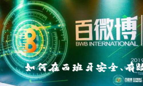 西班牙加密货币投资——如何在西班牙安全、有效地进行数字货币交易