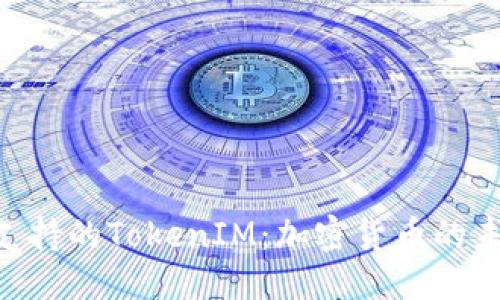 标题


TRC20支持的TokenIM：加密货币的未来之路