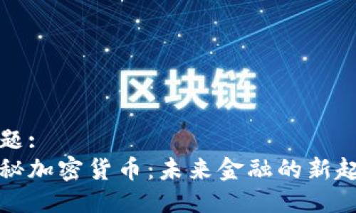 标题:
揭秘加密货币：未来金融的新起点