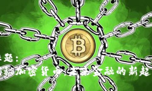 标题:
揭秘加密货币：未来金融的新起点