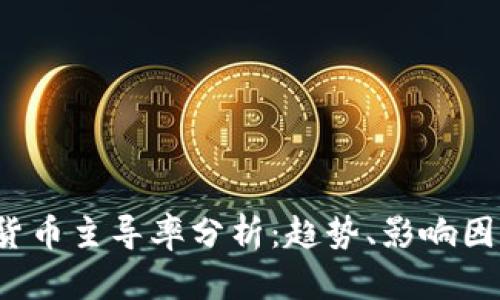 2023年加密货币主导率分析：趋势、影响因素与未来展望