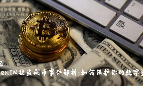 标题 
TokenIM被盗刷币事件解析：如何保护你的数字资产