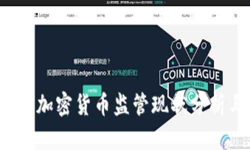 2023年全球加密货币监管现状分析与未来展望