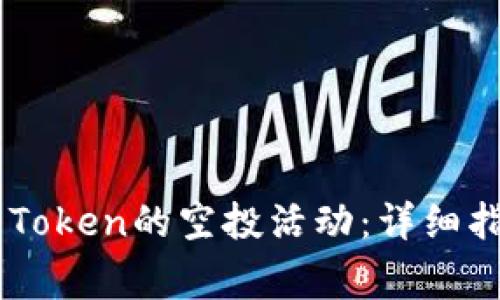 如何参与ONT Token的空投活动：详细指南与注意事项