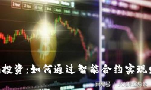 Tokenim投资：如何通过智能合约实现财富增值