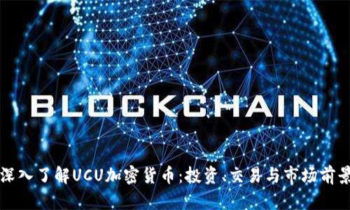 深入了解UCU加密货币：投资、交易与市场前景