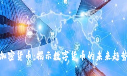 大爆炸加密货币：揭示数字货币的未来趋势与机遇