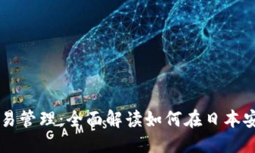 思考一个且的

日本加密货币交易管理：全面解读如何在日本安全投资数字货币