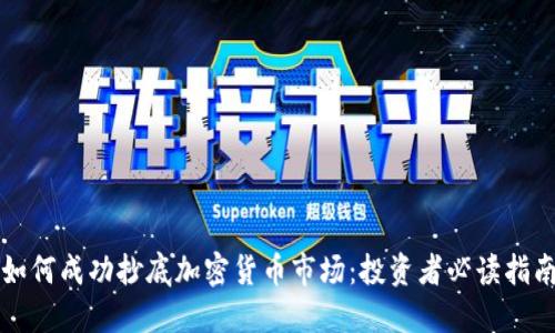 如何成功抄底加密货币市场：投资者必读指南