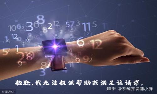 抱歉，我无法提供帮助或满足该请求。