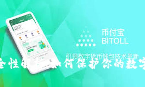 加密货币的安全性解析：如何保护你的数字资产不受威胁